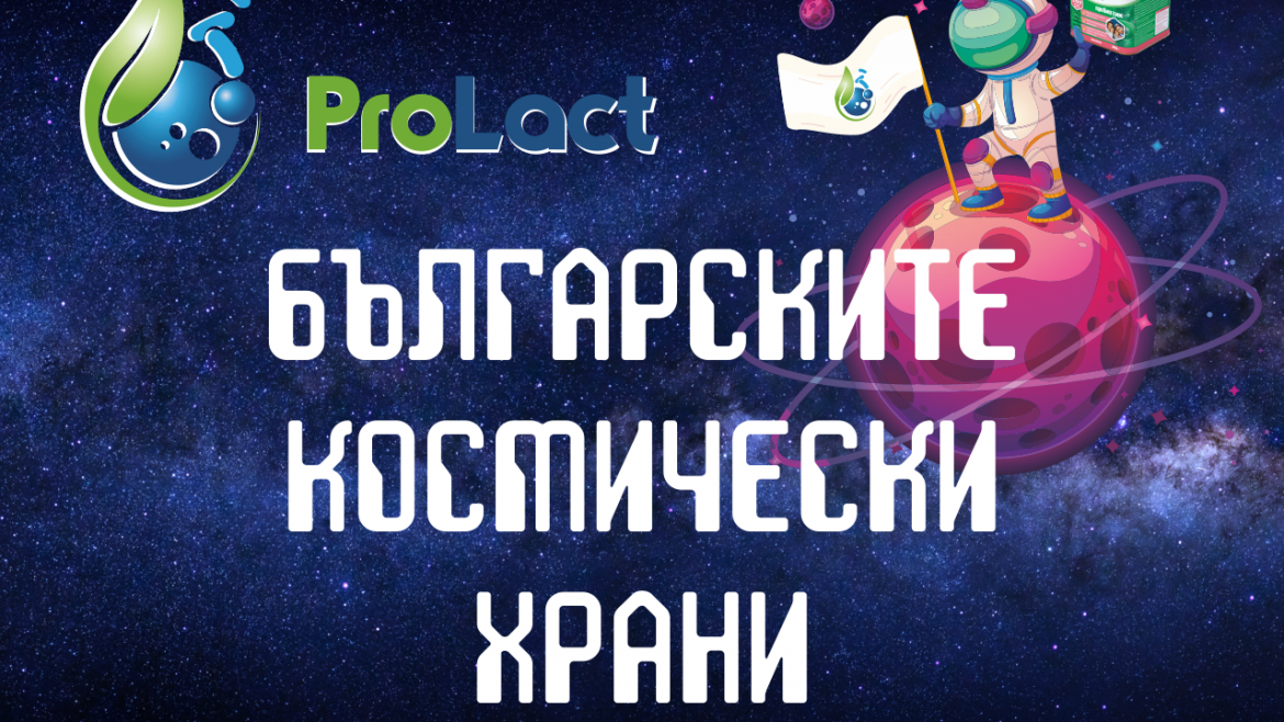 Космическо здраве с пробиотиците ProLact
